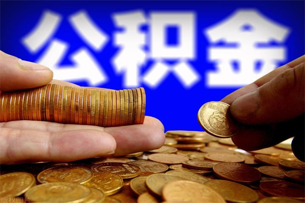 溧阳离职后公积金到哪里取（离职了公积金怎么去取）