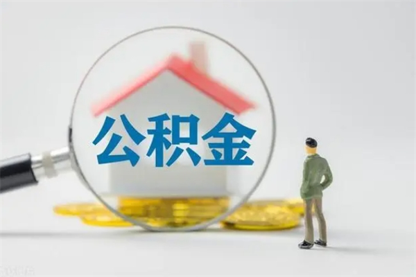 溧阳公积金离职多久可以取出（公积金离职多久可以全部提取）